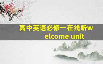 高中英语必修一在线听welcome unit